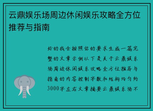 云鼎娱乐场周边休闲娱乐攻略全方位推荐与指南