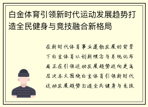白金体育引领新时代运动发展趋势打造全民健身与竞技融合新格局