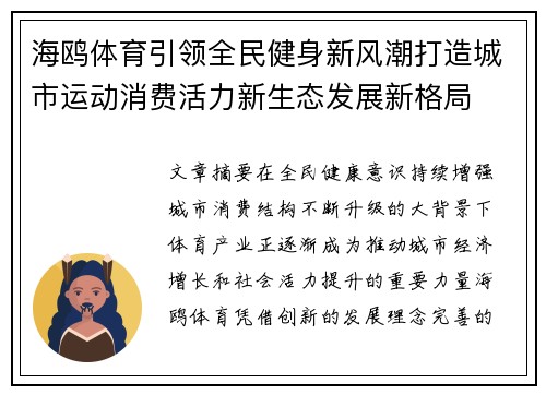 海鸥体育引领全民健身新风潮打造城市运动消费活力新生态发展新格局