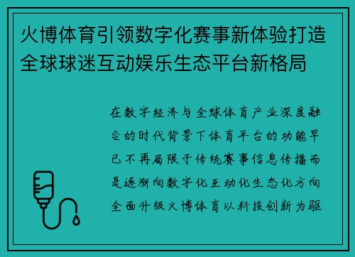 火博体育引领数字化赛事新体验打造全球球迷互动娱乐生态平台新格局