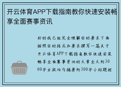 开云体育APP下载指南教你快速安装畅享全面赛事资讯