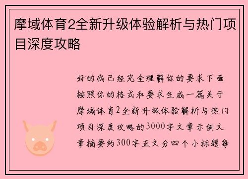 摩域体育2全新升级体验解析与热门项目深度攻略