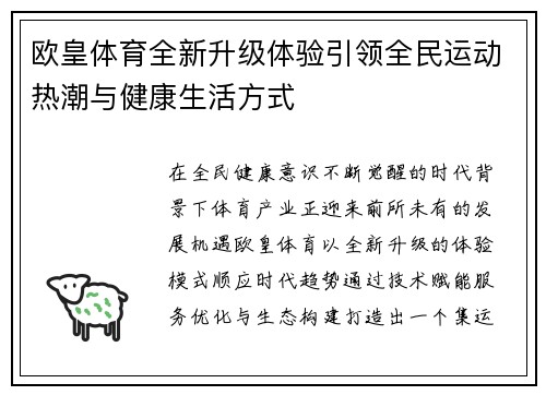 欧皇体育全新升级体验引领全民运动热潮与健康生活方式