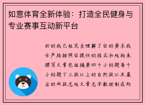 如意体育全新体验：打造全民健身与专业赛事互动新平台