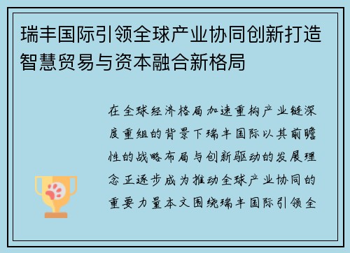 瑞丰国际引领全球产业协同创新打造智慧贸易与资本融合新格局