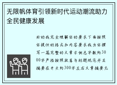 无限帆体育引领新时代运动潮流助力全民健康发展