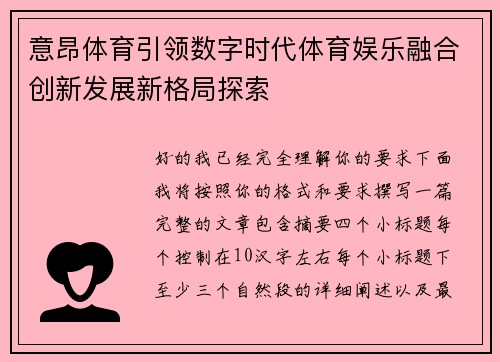 意昂体育引领数字时代体育娱乐融合创新发展新格局探索