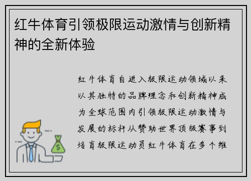 红牛体育引领极限运动激情与创新精神的全新体验