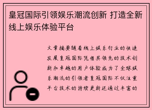 皇冠国际引领娱乐潮流创新 打造全新线上娱乐体验平台