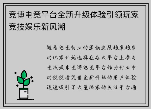 竞博电竞平台全新升级体验引领玩家竞技娱乐新风潮