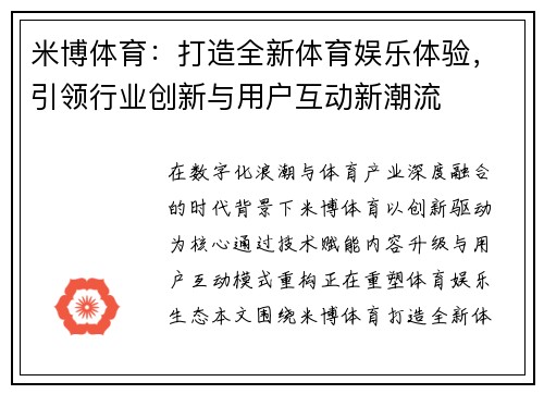 米博体育:打造全新体育娱乐体验,引领行业创新与用户互动新潮流 米博体育:打造全新体育娱乐体验,引领行业创新与用户互动新潮流