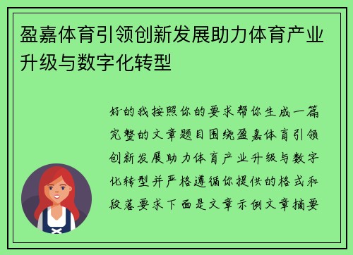 盈嘉体育引领创新发展助力体育产业升级与数字化转型