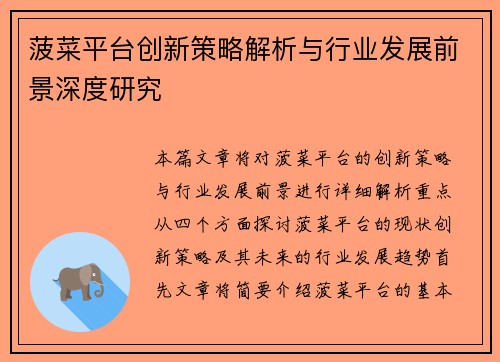 菠菜平台创新策略解析与行业发展前景深度研究