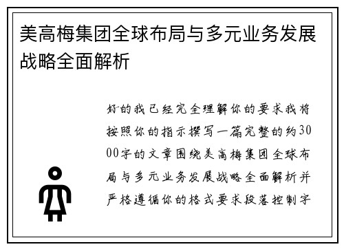 美高梅集团全球布局与多元业务发展战略全面解析