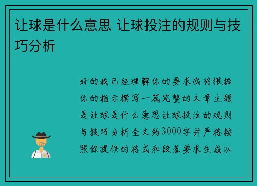 让球是什么意思 让球投注的规则与技巧分析