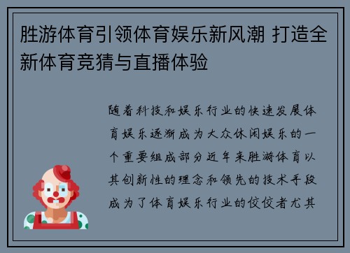 胜游体育引领体育娱乐新风潮 打造全新体育竞猜与直播体验