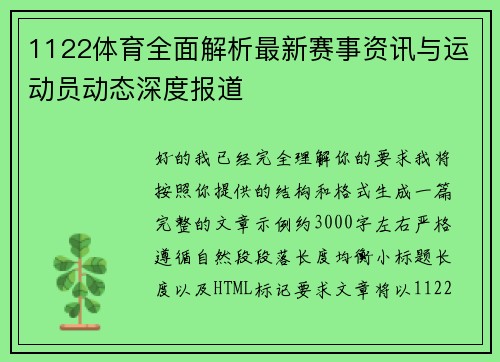 1122体育全面解析最新赛事资讯与运动员动态深度报道