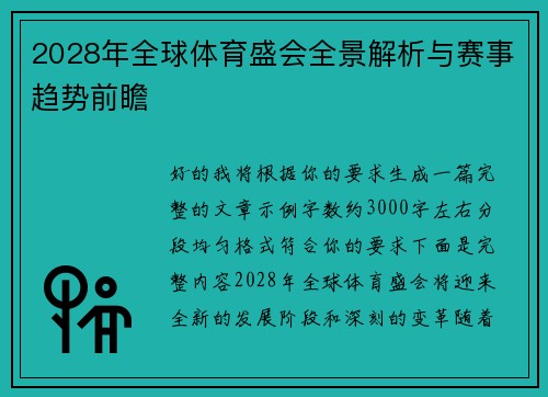 2028年全球体育盛会全景解析与赛事趋势前瞻 2028年全球体育盛会全景解析与赛事趋势前瞻