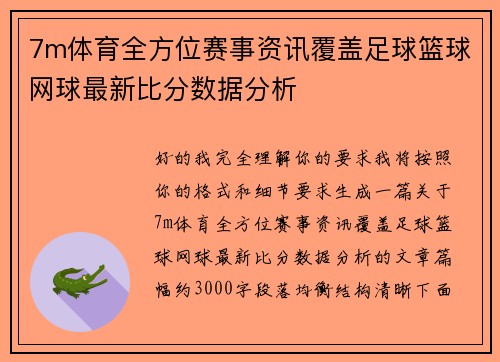 7m体育全方位赛事资讯覆盖足球篮球网球最新比分数据分析 7m体育全方位赛事资讯覆盖足球篮球网球最新比分数据分析