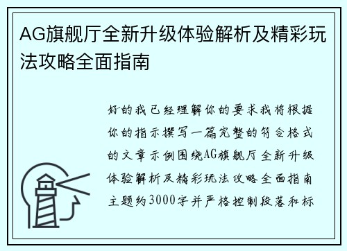 AG旗舰厅全新升级体验解析及精彩玩法攻略全面指南 AG旗舰厅全新升级体验解析及精彩玩法攻略全面指南