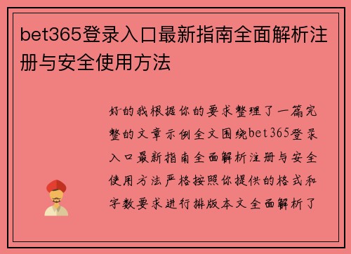 bet365登录入口最新指南全面解析注册与安全使用方法 bet365登录入口最新指南全面解析注册与安全使用方法