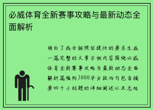 必威体育全新赛事攻略与最新动态全面解析