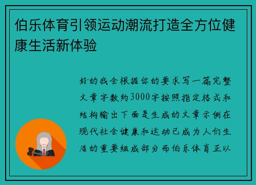 伯乐体育引领运动潮流打造全方位健康生活新体验