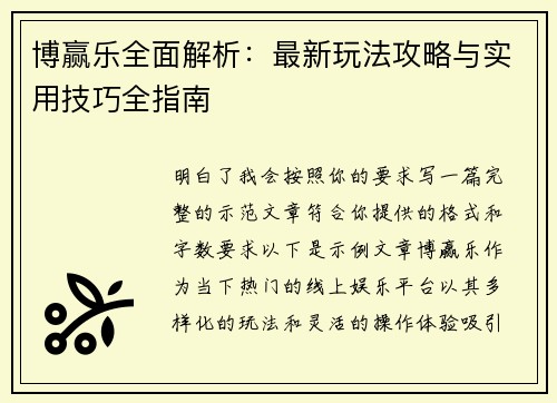博赢乐全面解析：最新玩法攻略与实用技巧全指南