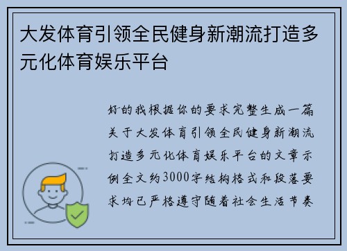 大发体育引领全民健身新潮流打造多元化体育娱乐平台 大发体育引领全民健身新潮流打造多元化体育娱乐平台