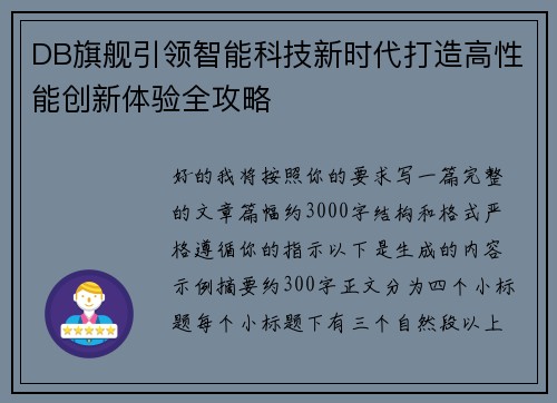 DB旗舰引领智能科技新时代打造高性能创新体验全攻略