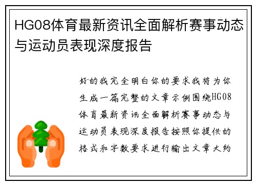 HG08体育最新资讯全面解析赛事动态与运动员表现深度报告