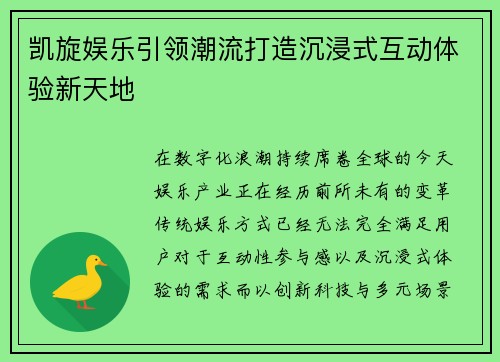 凯旋娱乐引领潮流打造沉浸式互动体验新天地