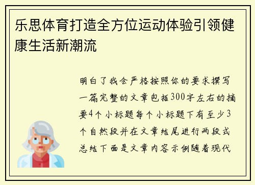 乐思体育打造全方位运动体验引领健康生活新潮流
