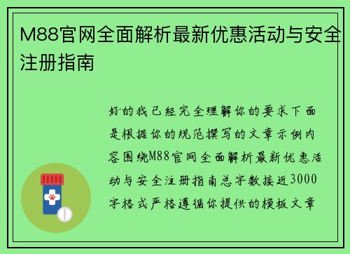 M88官网全面解析最新优惠活动与安全注册指南