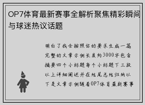OP7体育最新赛事全解析聚焦精彩瞬间与球迷热议话题