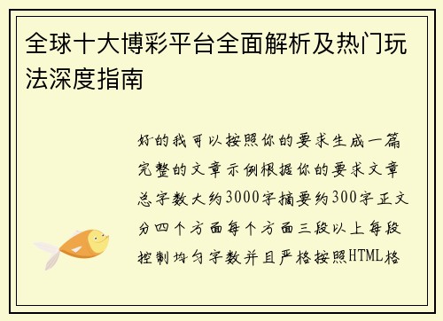 全球十大博彩平台全面解析及热门玩法深度指南