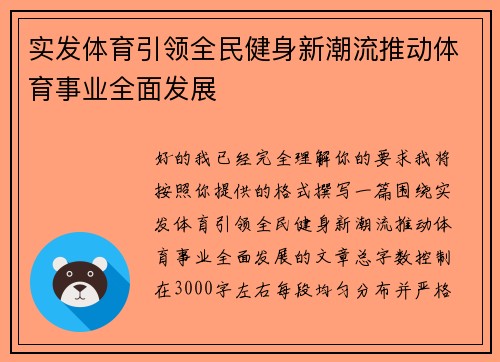 实发体育引领全民健身新潮流推动体育事业全面发展