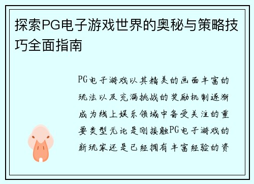 探索PG电子游戏世界的奥秘与策略技巧全面指南 探索PG电子游戏世界的奥秘与策略技巧全面指南