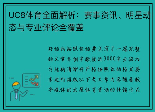 UC8体育全面解析：赛事资讯、明星动态与专业评论全覆盖