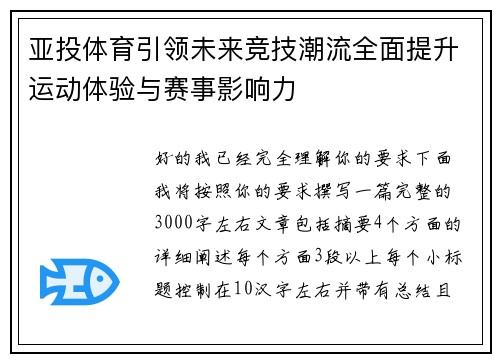 亚投体育引领未来竞技潮流全面提升运动体验与赛事影响力 亚投体育引领未来竞技潮流全面提升运动体验与赛事影响力