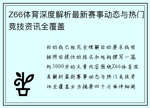 Z66体育深度解析最新赛事动态与热门竞技资讯全覆盖