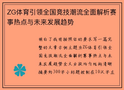 ZG体育引领全国竞技潮流全面解析赛事热点与未来发展趋势
