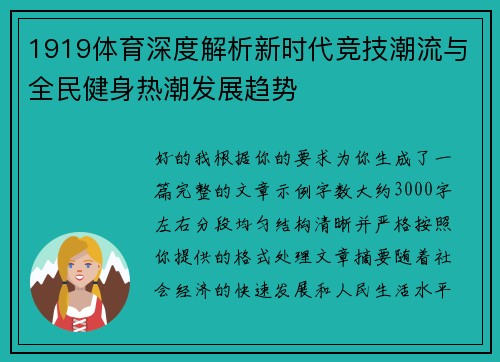 1919体育深度解析新时代竞技潮流与全民健身热潮发展趋势 1919体育深度解析新时代竞技潮流与全民健身热潮发展趋势