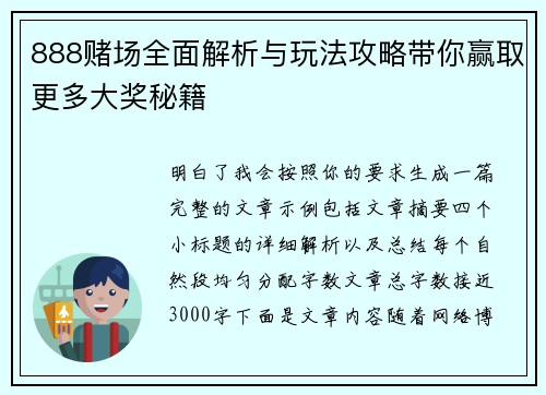 888赌场全面解析与玩法攻略带你赢取更多大奖秘籍 888赌场全面解析与玩法攻略带你赢取更多大奖秘籍