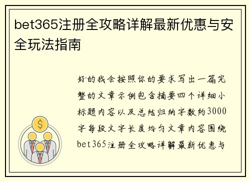 bet365注册全攻略详解最新优惠与安全玩法指南