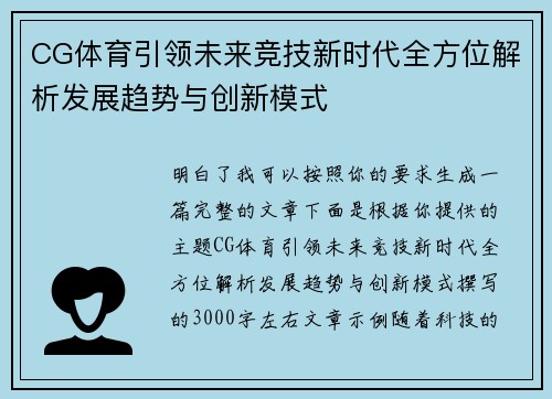 CG体育引领未来竞技新时代全方位解析发展趋势与创新模式