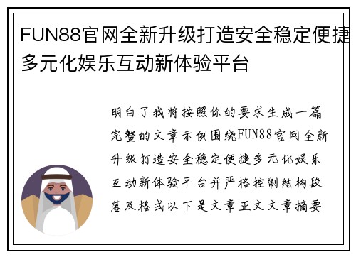 FUN88官网全新升级打造安全稳定便捷多元化娱乐互动新体验平台