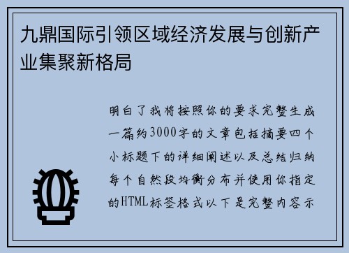 九鼎国际引领区域经济发展与创新产业集聚新格局 九鼎国际引领区域经济发展与创新产业集聚新格局