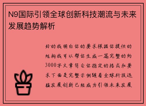N9国际引领全球创新科技潮流与未来发展趋势解析