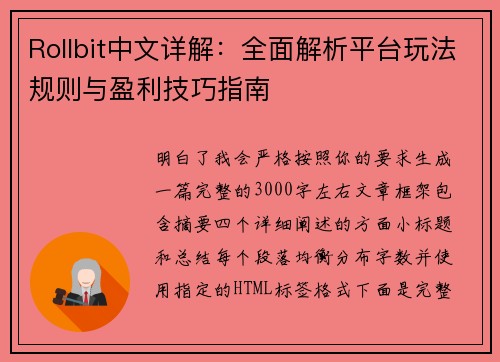 Rollbit中文详解：全面解析平台玩法规则与盈利技巧指南